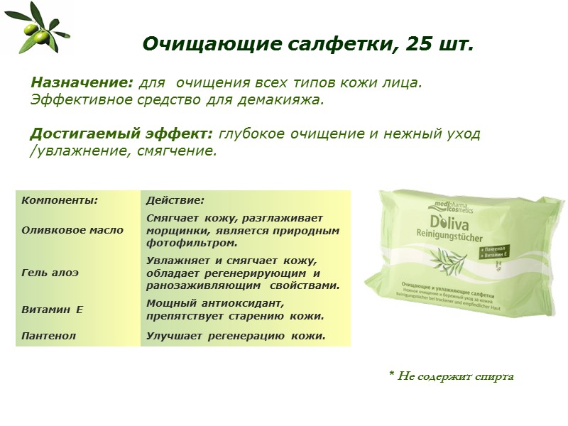 Назначение: для  очищения всех типов кожи лица. Эффективное средство для демакияжа.  Достигаемый